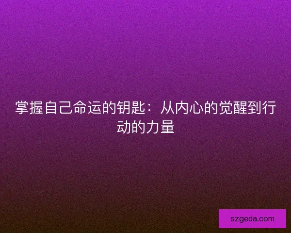 掌握自己命运的钥匙：从内心的觉醒到行动的力量
