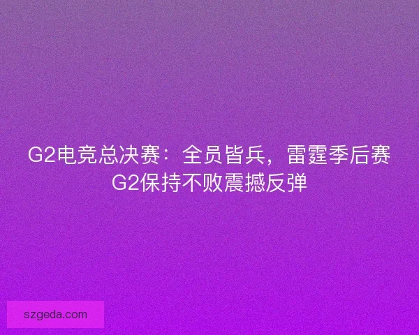 G2电竞总决赛：全员皆兵，雷霆季后赛G2保持不败震撼反弹